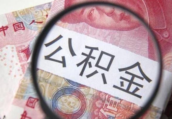 南漳全款买房可以提取公积金吗（全款买房能提取公积金余额吗）