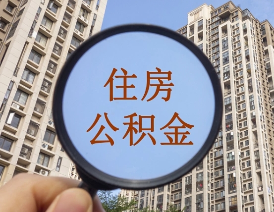 南漳住房公积金为什么封存（公积金为啥是封存）